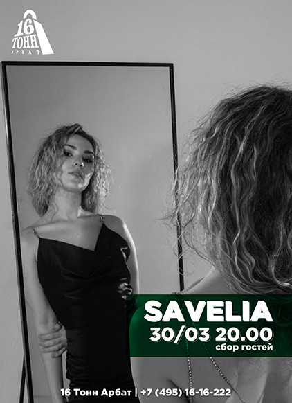 Афиша Savelia 